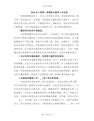 2024年小学第一学期语文教学工作总结