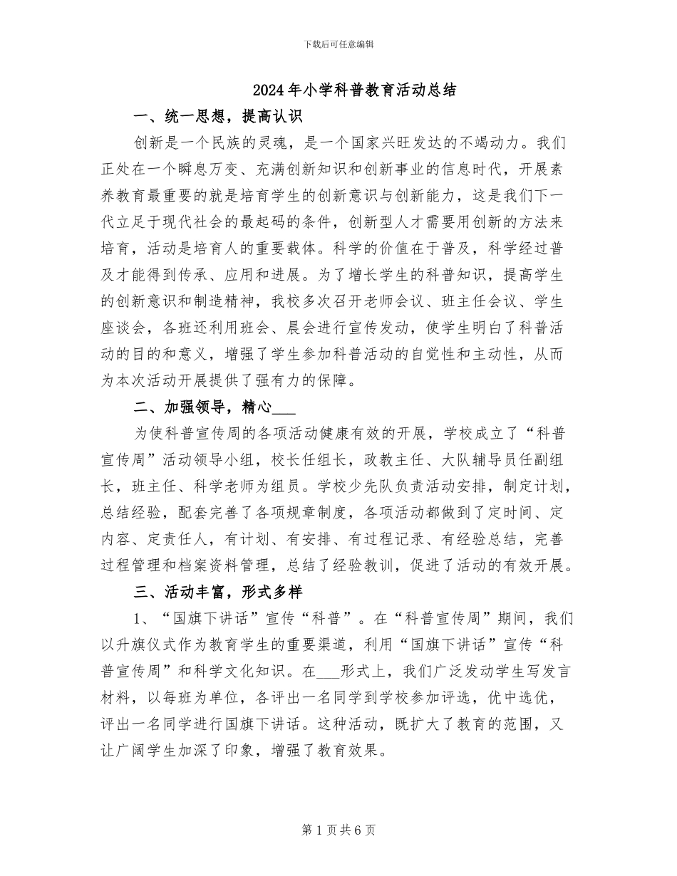 2024年小学科普教育活动总结_第1页