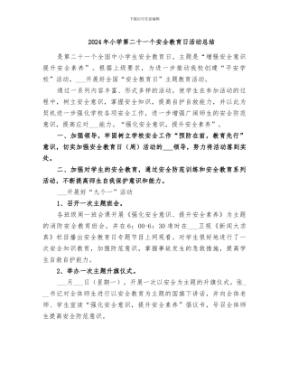 2024年小学第二十一个安全教育日活动总结