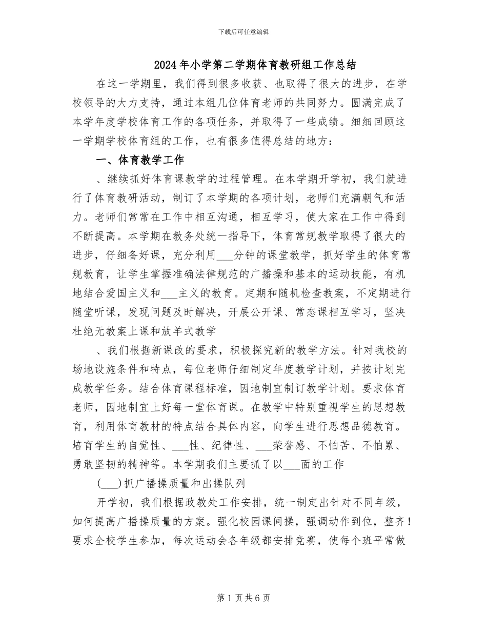 2024年小学第二学期体育教研组工作总结_第1页