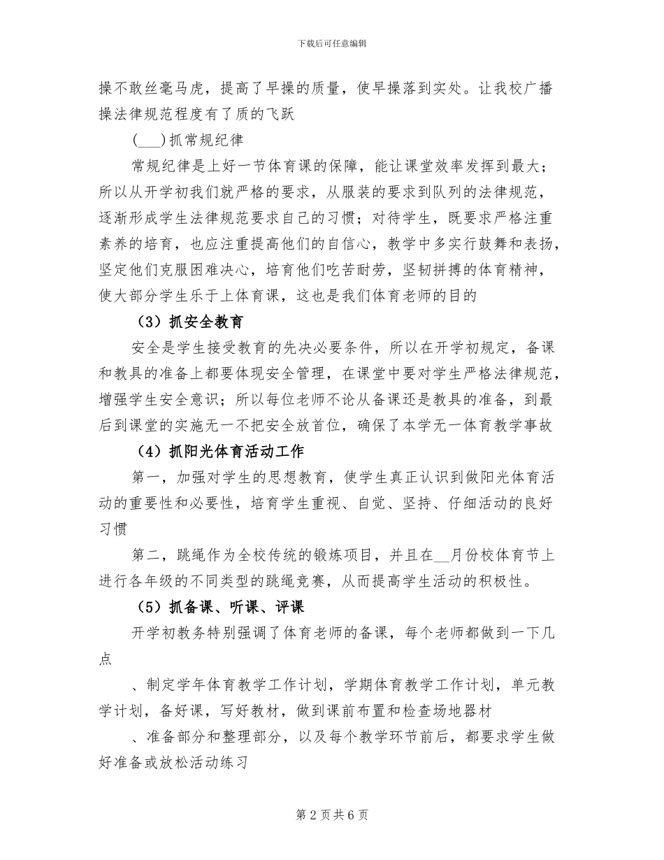 2024年小学第二学期体育教研组工作总结_第2页