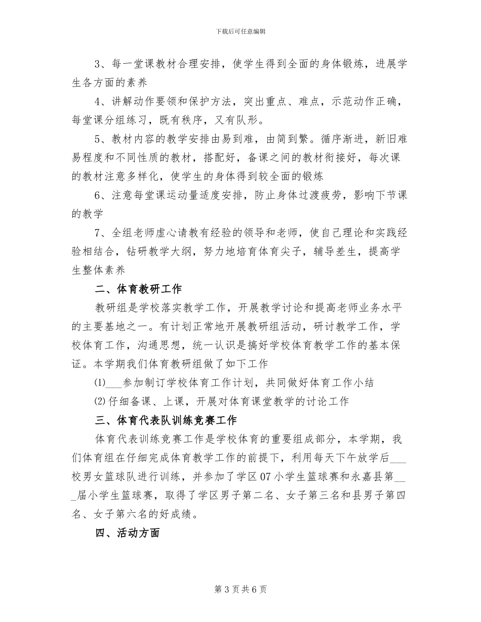 2024年小学第二学期体育教研组工作总结_第3页