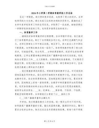 2024年小学第二学期体育教研组工作总结