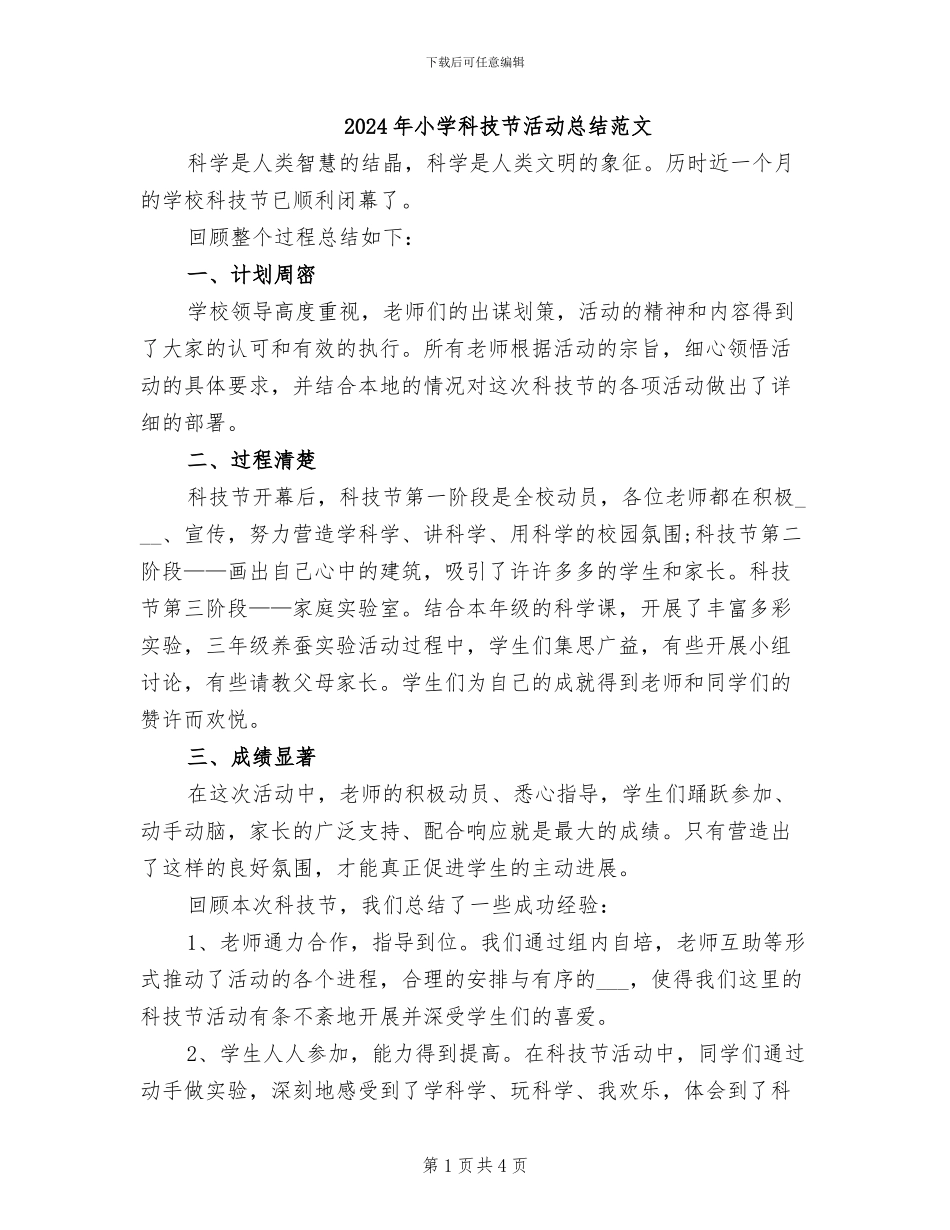 2024年小学科技节活动总结范文_第1页