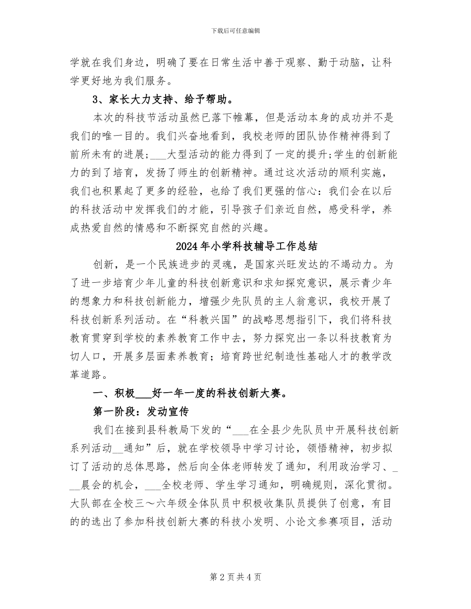 2024年小学科技节活动总结范文_第2页