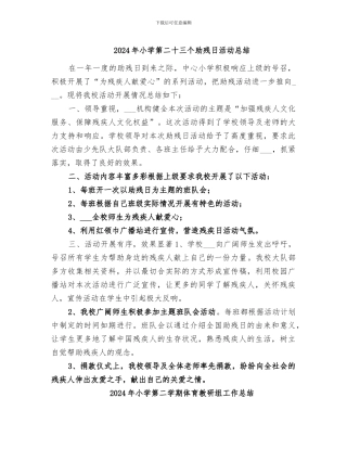 2024年小学第二十三个助残日活动总结