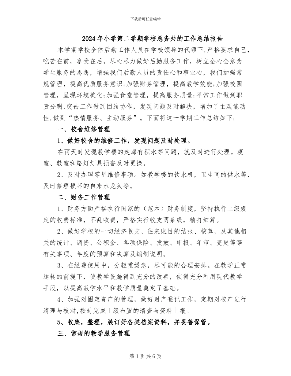 2024年小学第二学期学校总务处的工作总结报告_第1页