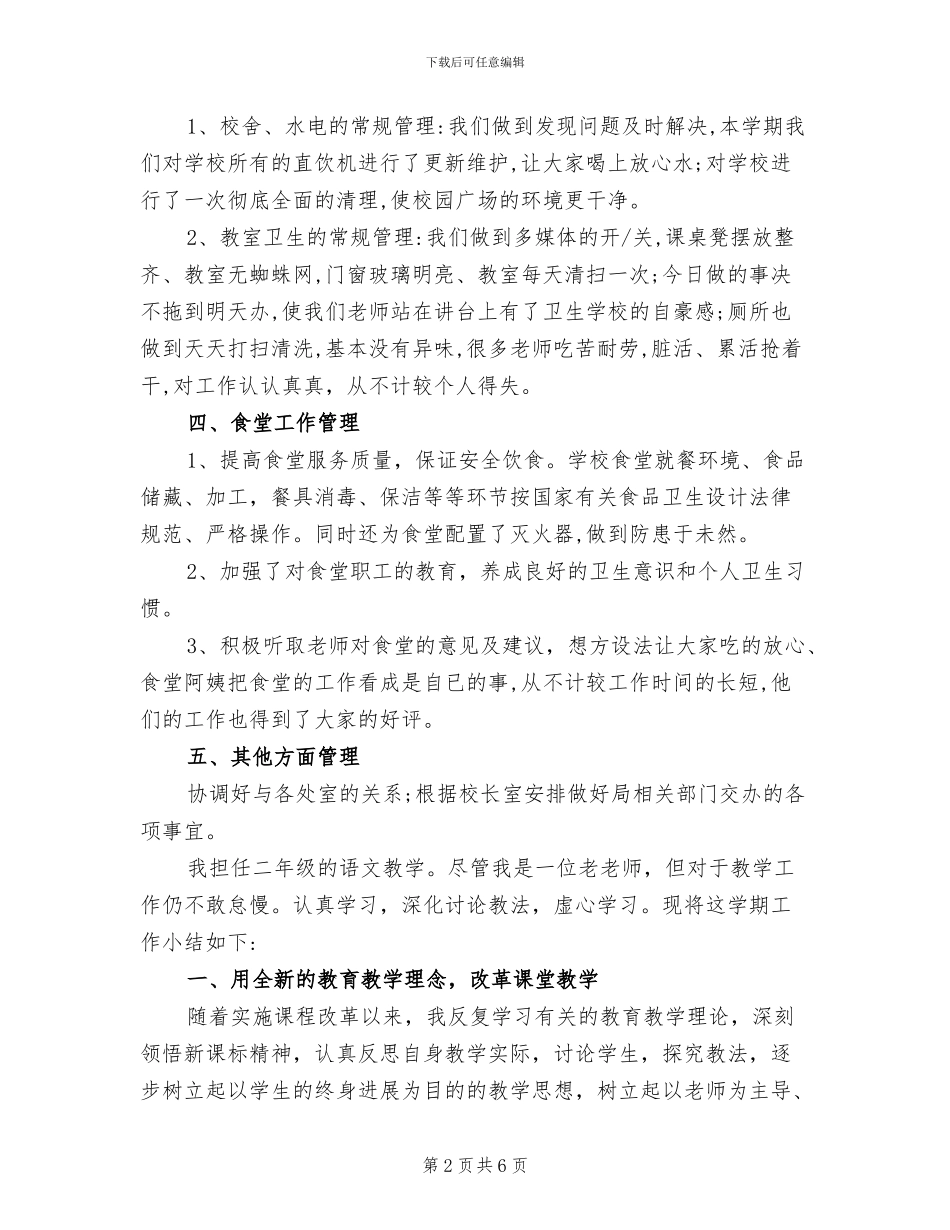 2024年小学第二学期学校总务处的工作总结报告_第2页