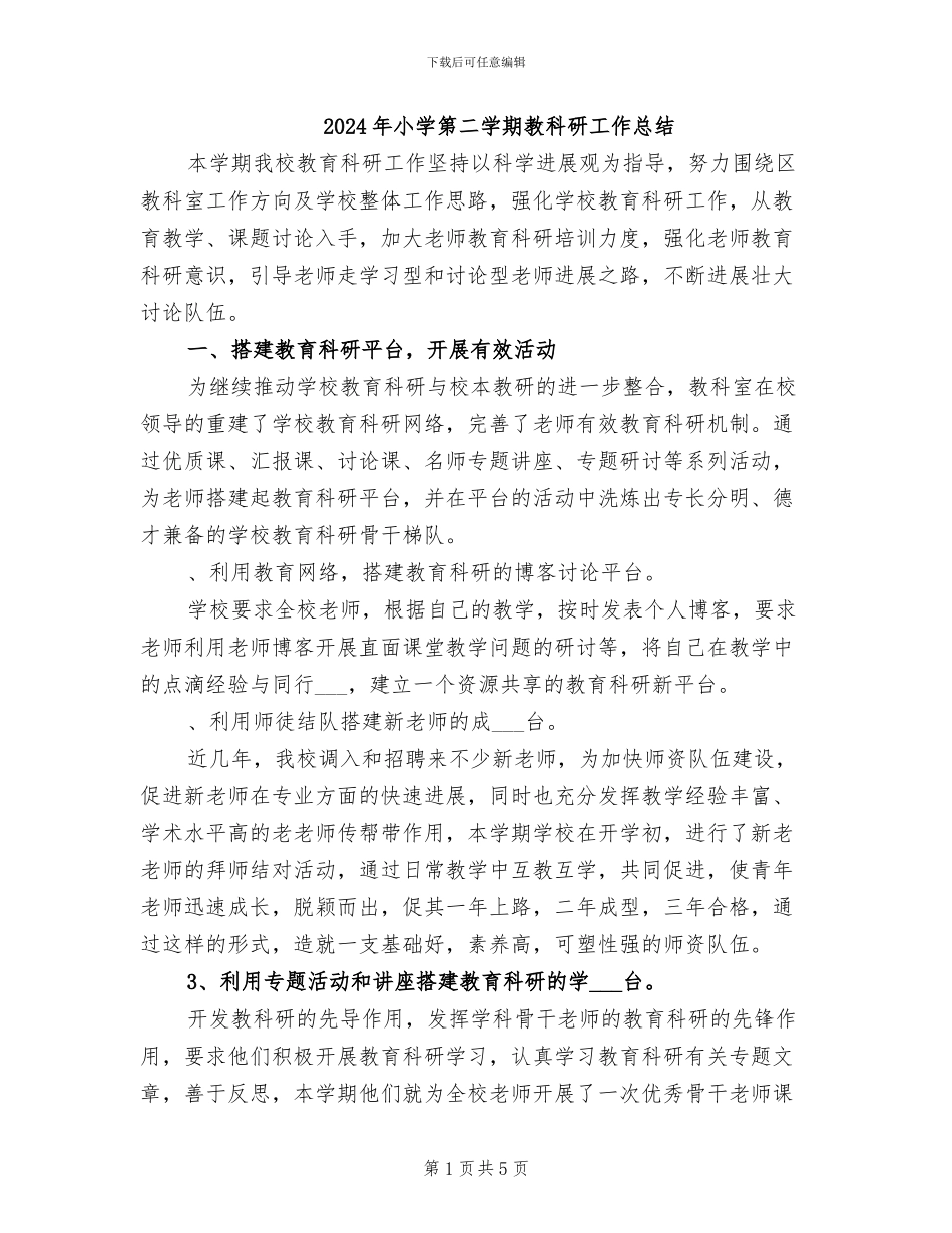 2024年小学第二学期教科研工作总结_第1页