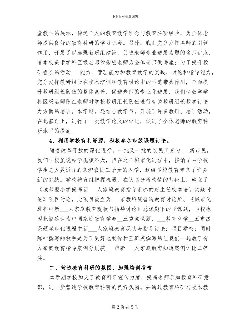2024年小学第二学期教科研工作总结_第2页