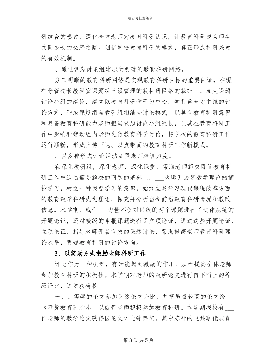 2024年小学第二学期教科研工作总结_第3页