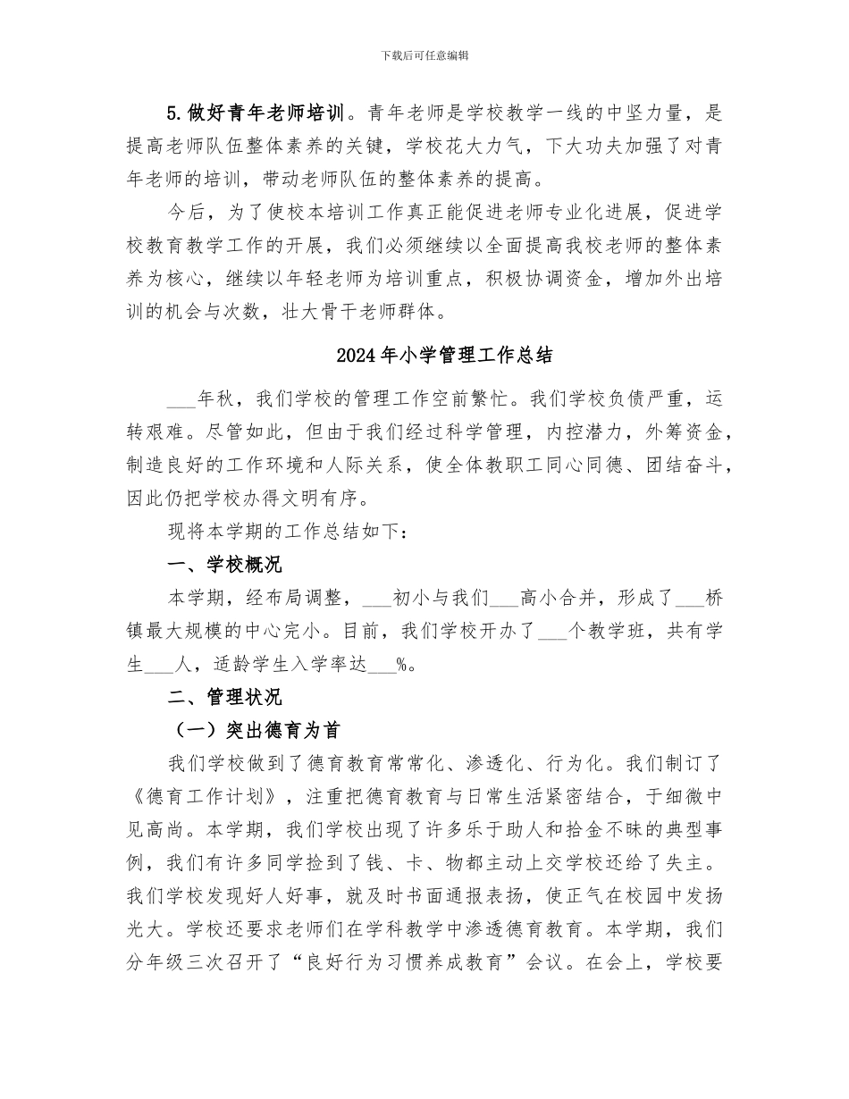 2024年小学管理员工作总结_第2页