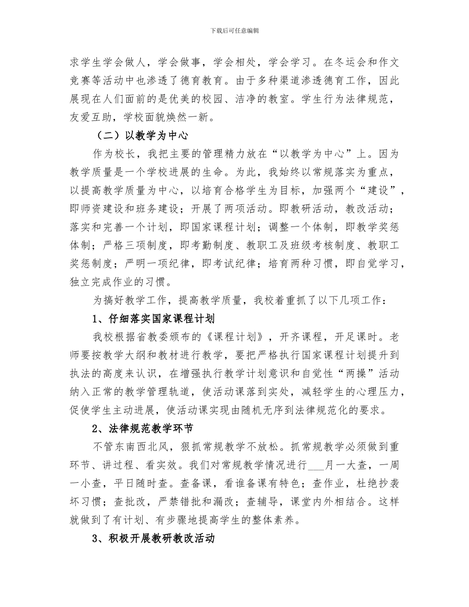 2024年小学管理员工作总结_第3页