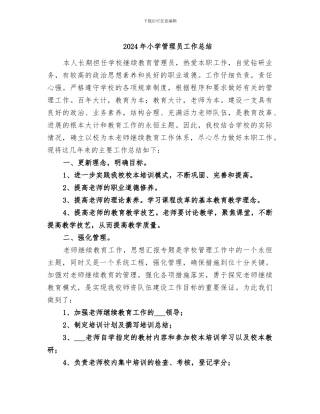 2024年小学管理员工作总结