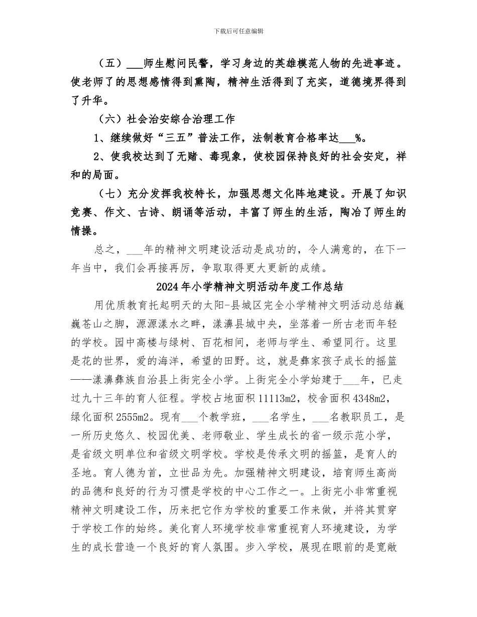 2024年小学精神文明建设活动总结_第2页