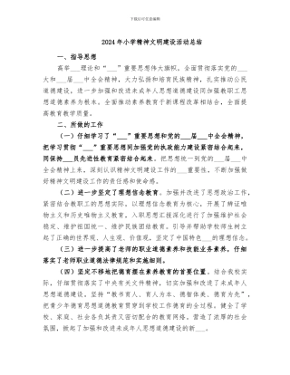 2024年小学精神文明建设活动总结