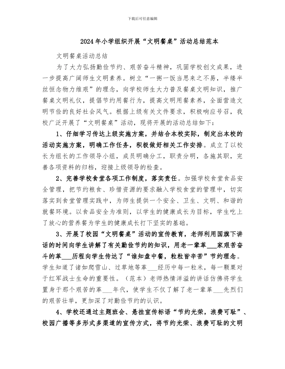 2024年小学组织开展“文明餐桌”活动总结范本_第1页