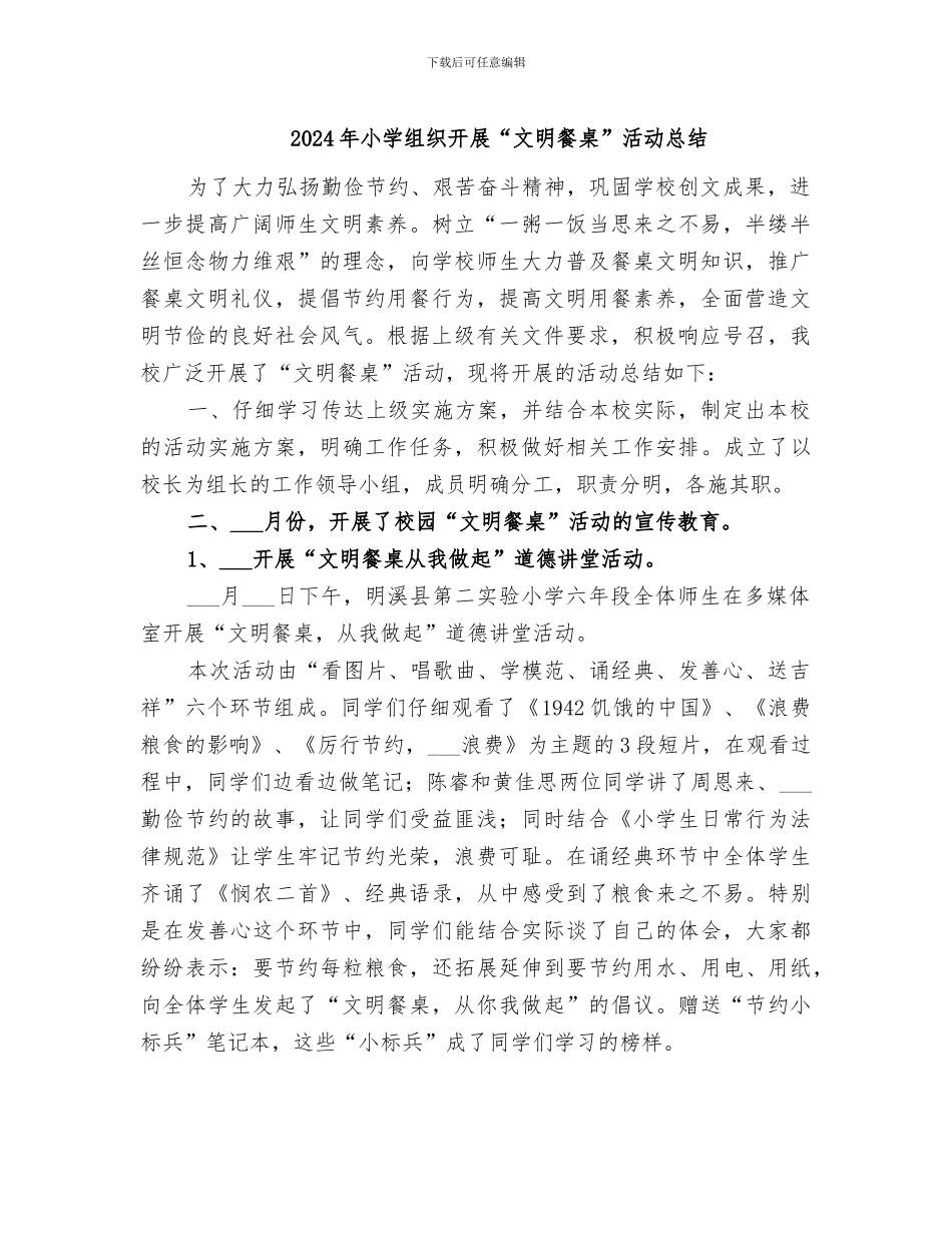 2024年小学组织开展“文明餐桌”活动总结_第1页