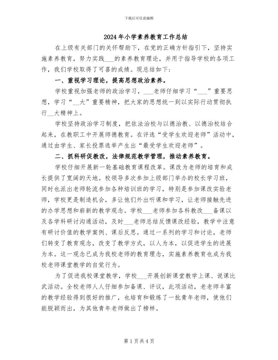 2024年小学素质教育工作总结_第1页