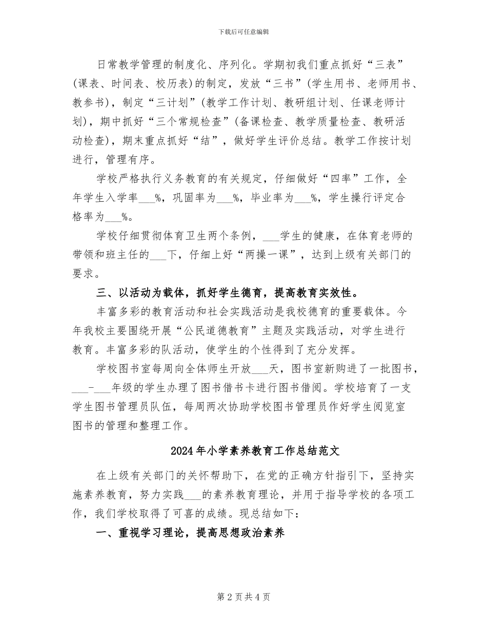2024年小学素质教育工作总结_第2页