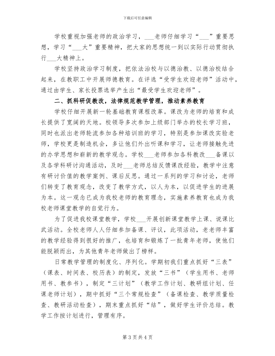 2024年小学素质教育工作总结_第3页