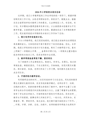 2024年小学组校本培训总结