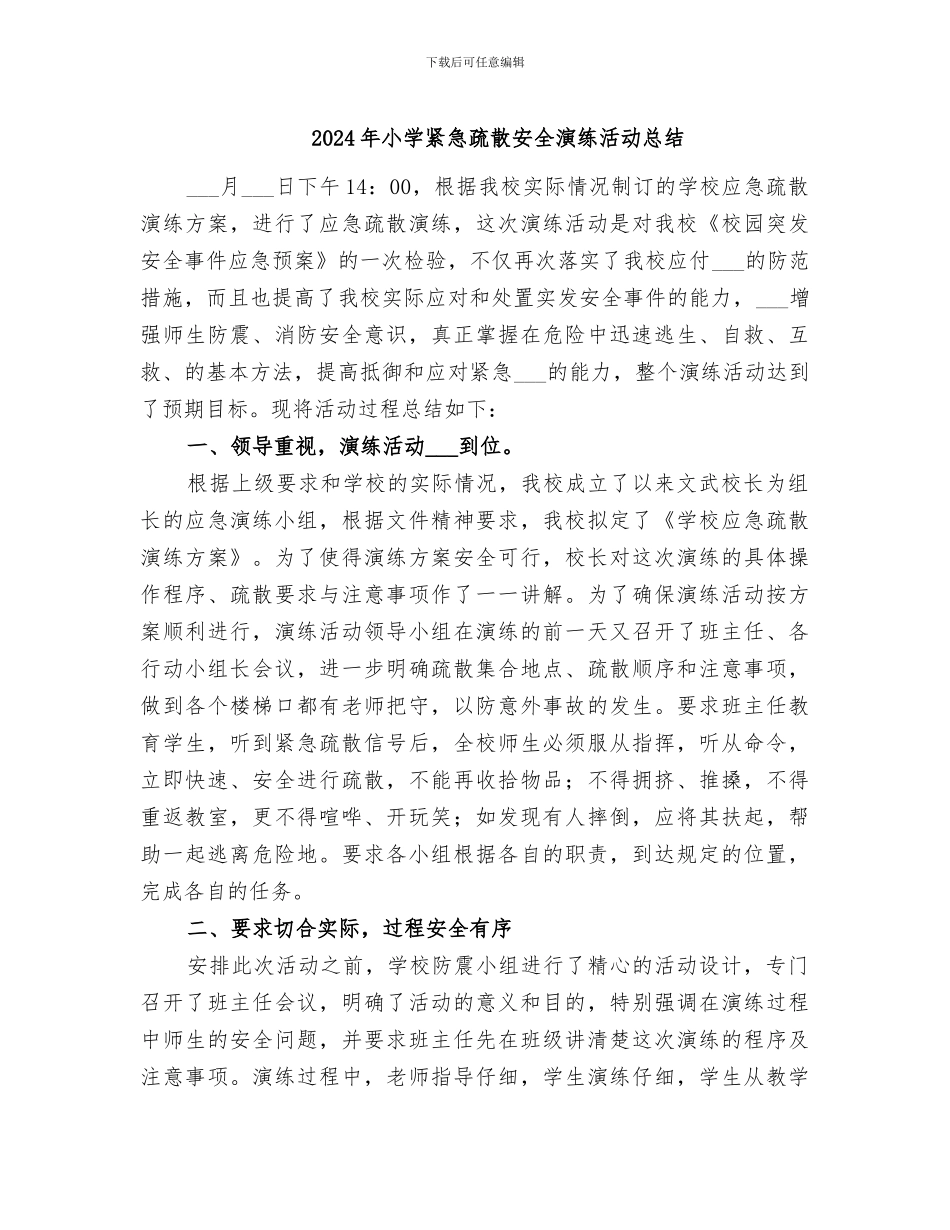 2024年小学紧急疏散安全演练活动总结_第1页