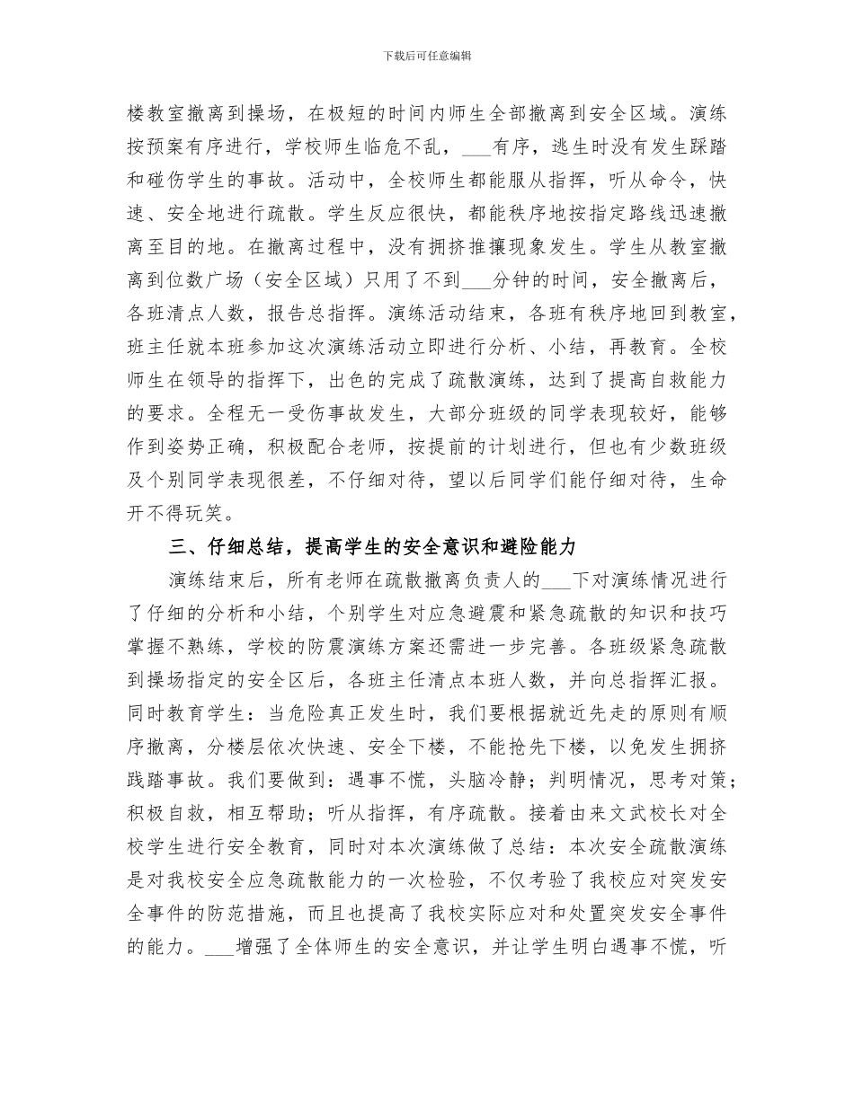 2024年小学紧急疏散安全演练活动总结_第2页