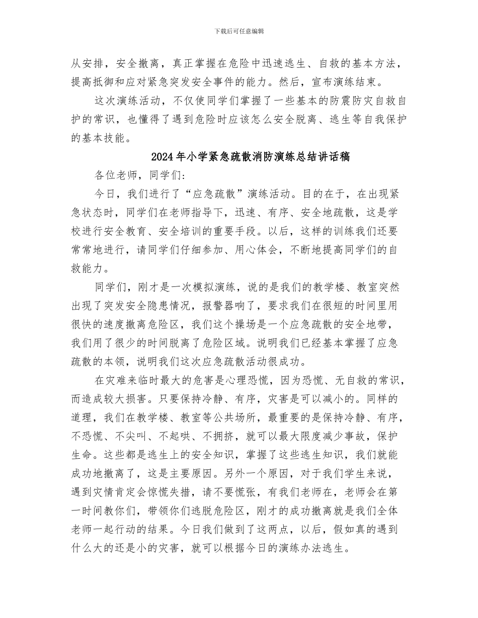 2024年小学紧急疏散安全演练活动总结_第3页