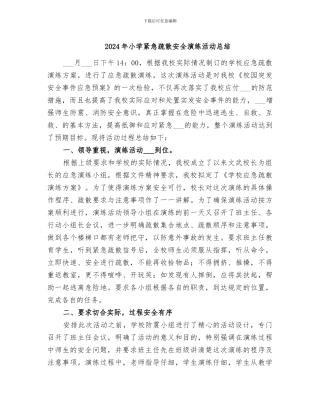 2024年小学紧急疏散安全演练活动总结
