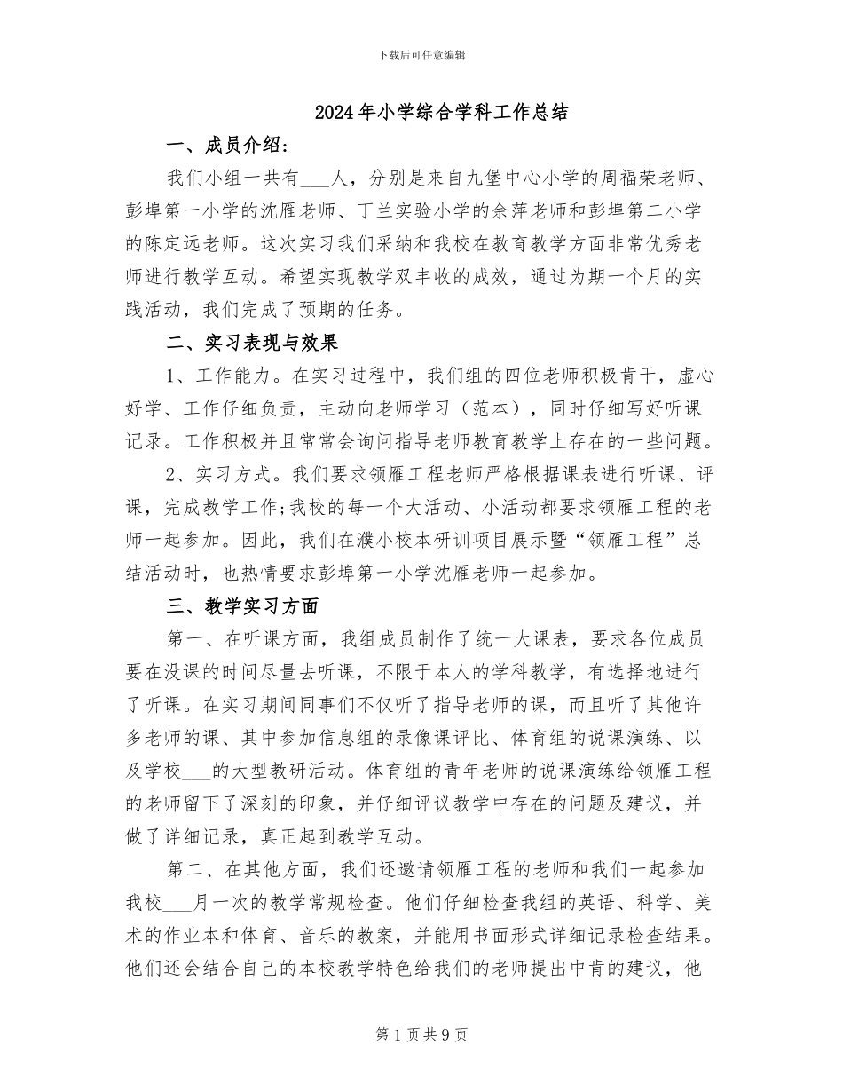 2024年小学综合学科工作总结_第1页