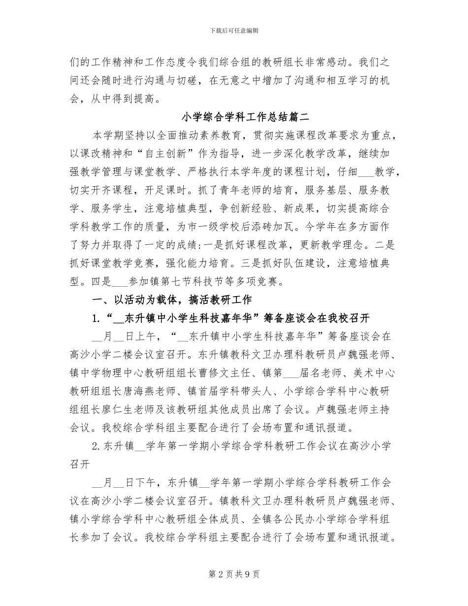 2024年小学综合学科工作总结_第2页