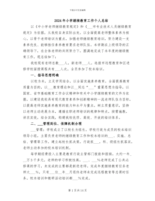 2024年小学继续教育工作个人总结