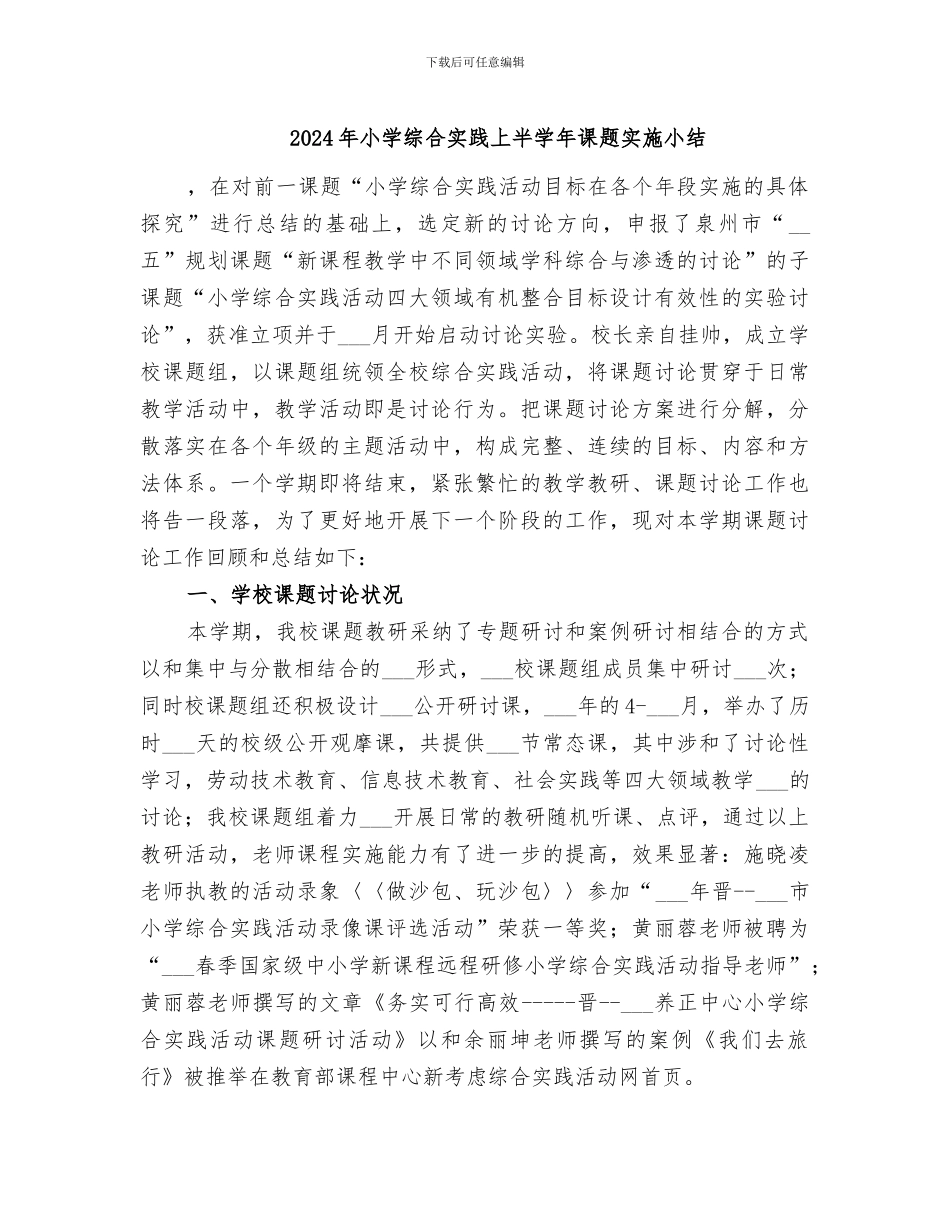 2024年小学综合实践上半学年课题实施小结_第1页