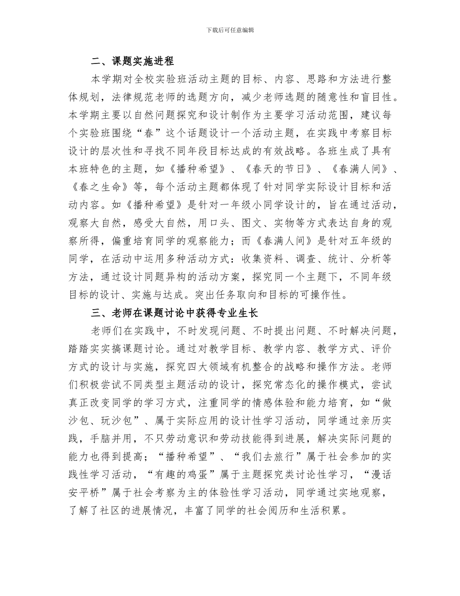 2024年小学综合实践上半学年课题实施小结_第2页