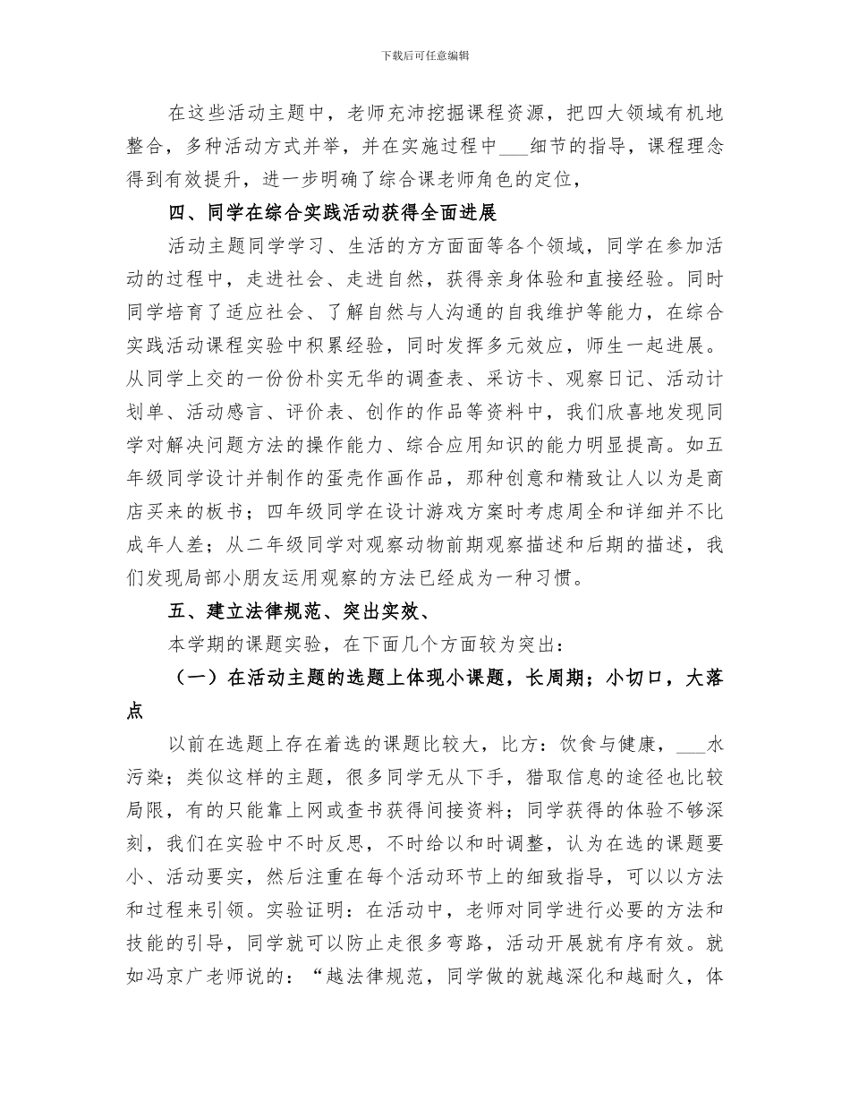 2024年小学综合实践上半学年课题实施小结_第3页