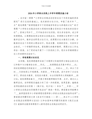2024年小学综合实践上半学年课题实施小结