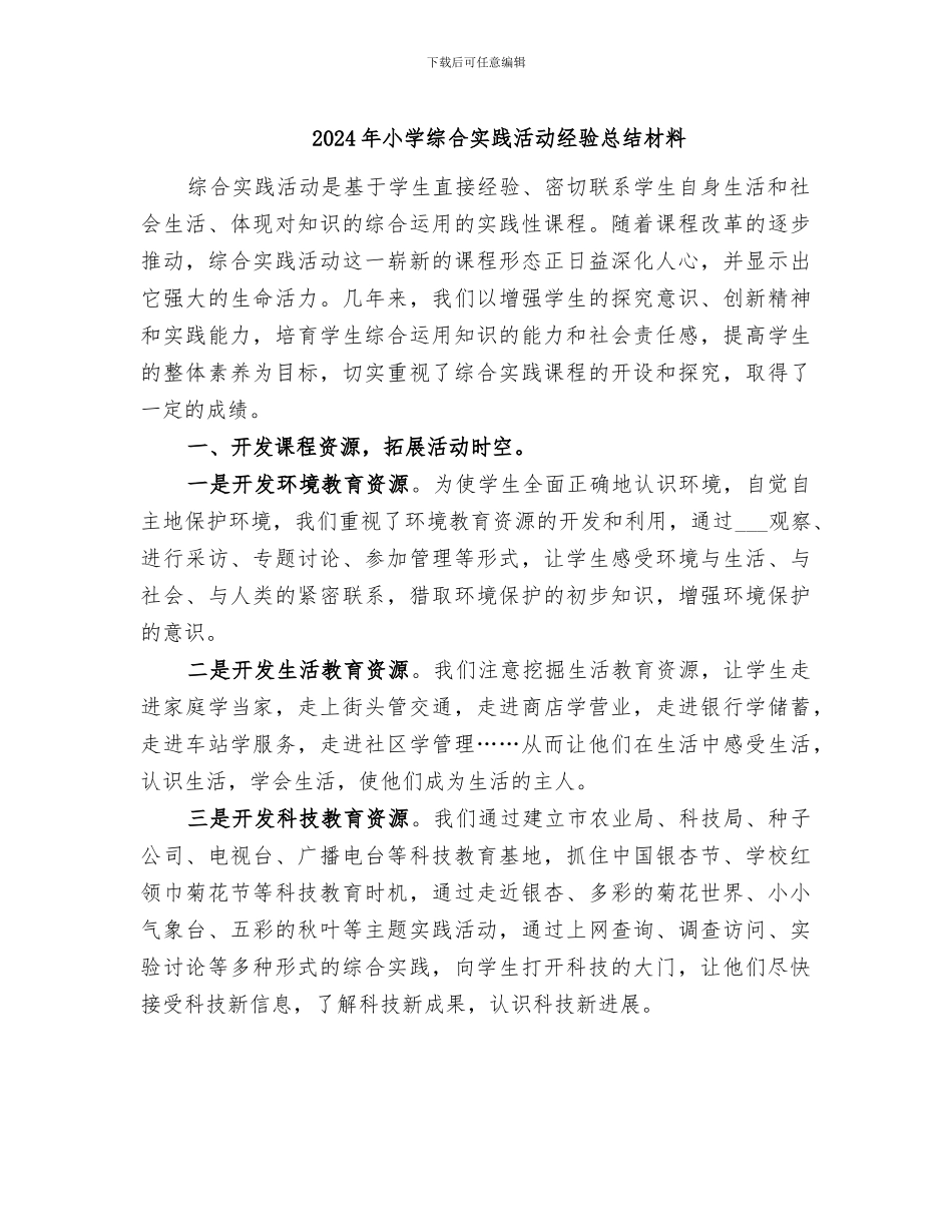 2024年小学综合实践活动经验总结材料_第1页