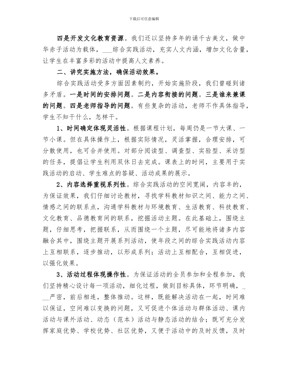 2024年小学综合实践活动经验总结材料_第2页