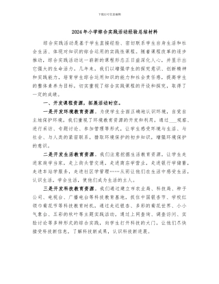 2024年小学综合实践活动经验总结材料