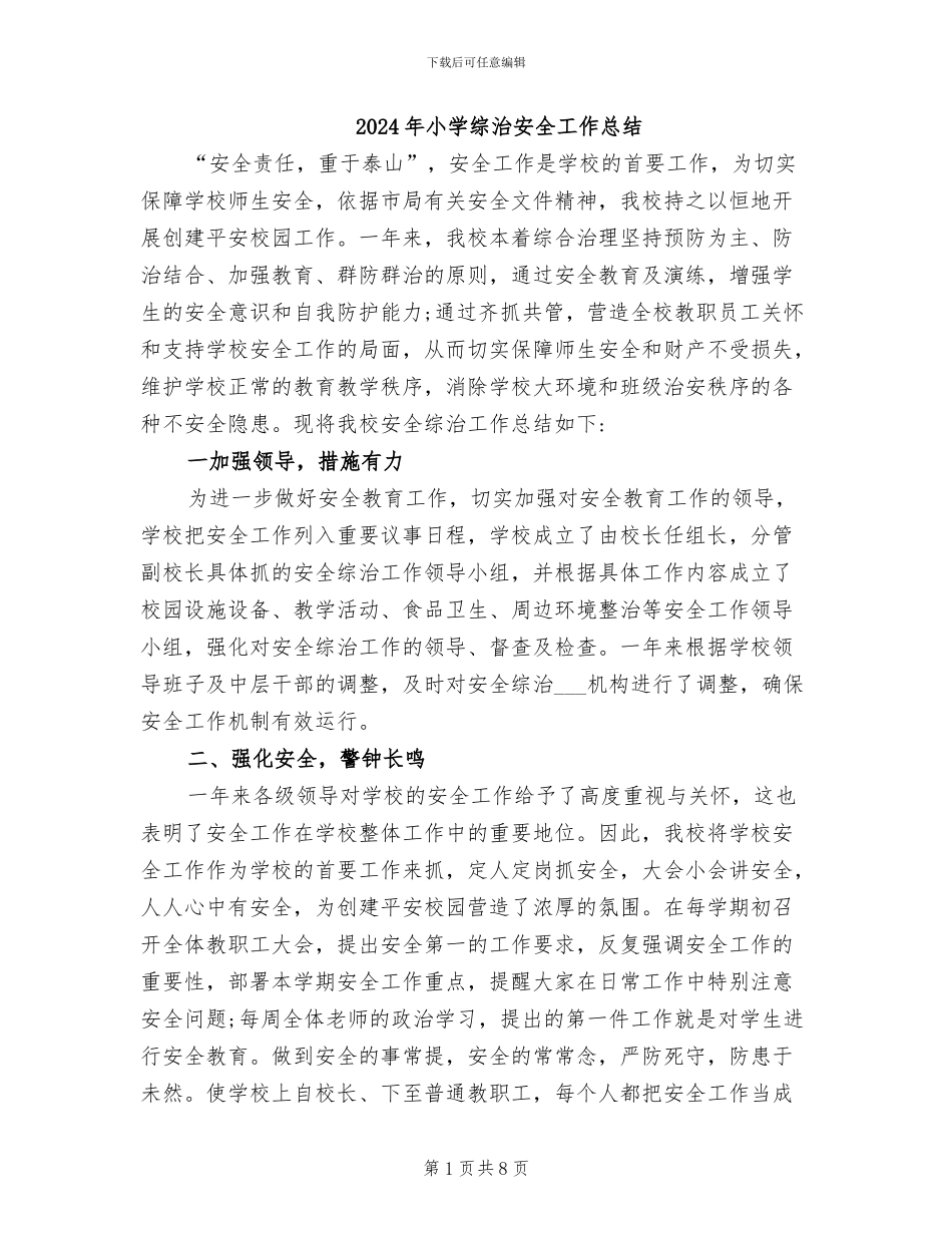 2024年小学综治安全工作总结_第1页