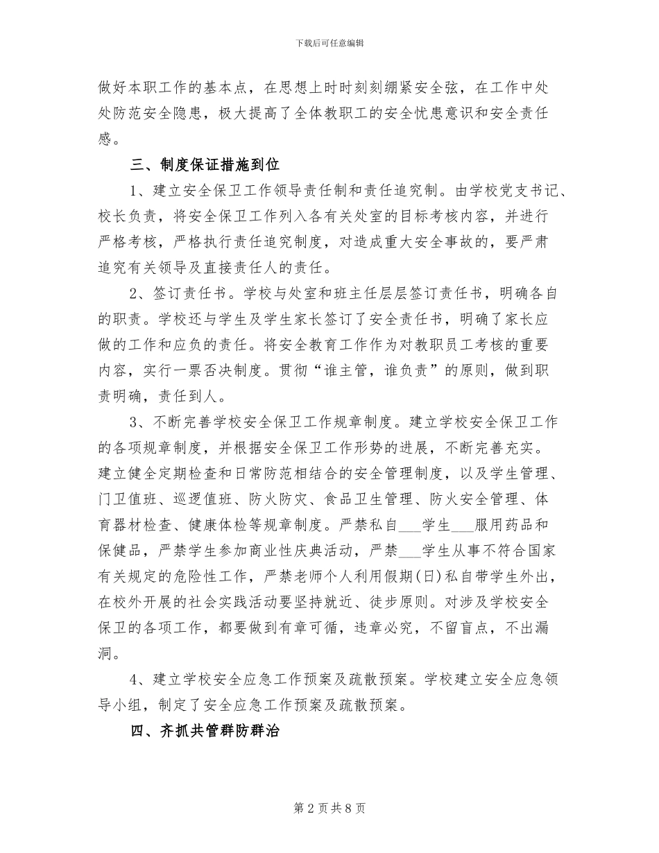 2024年小学综治安全工作总结_第2页