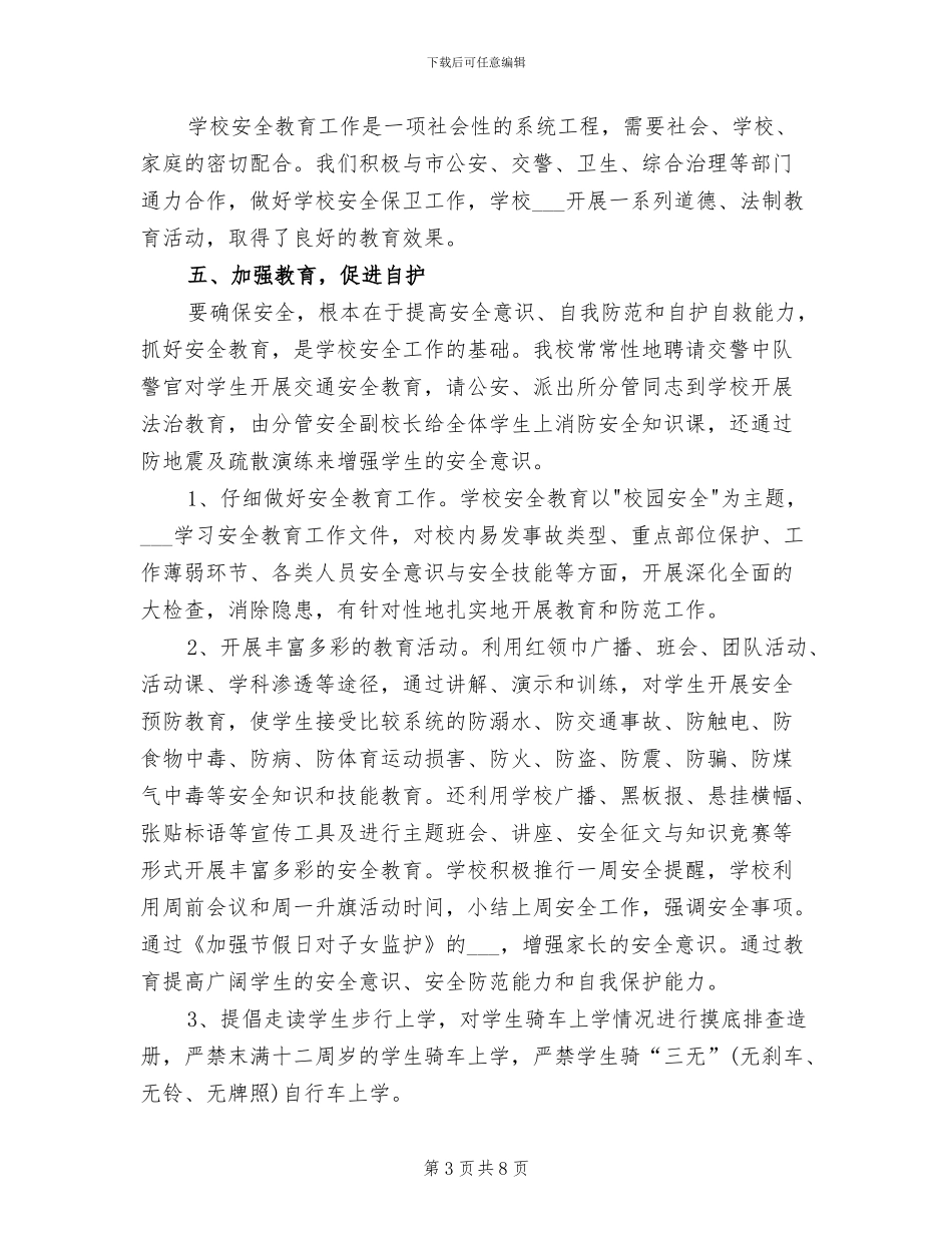 2024年小学综治安全工作总结_第3页