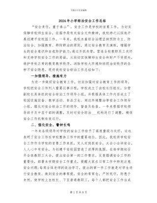 2024年小学综治安全工作总结
