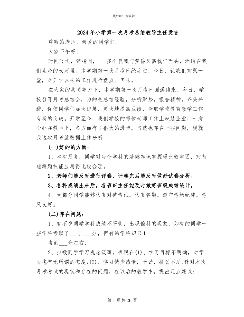 2024年小学第一次月考总结教导主任发言_第1页