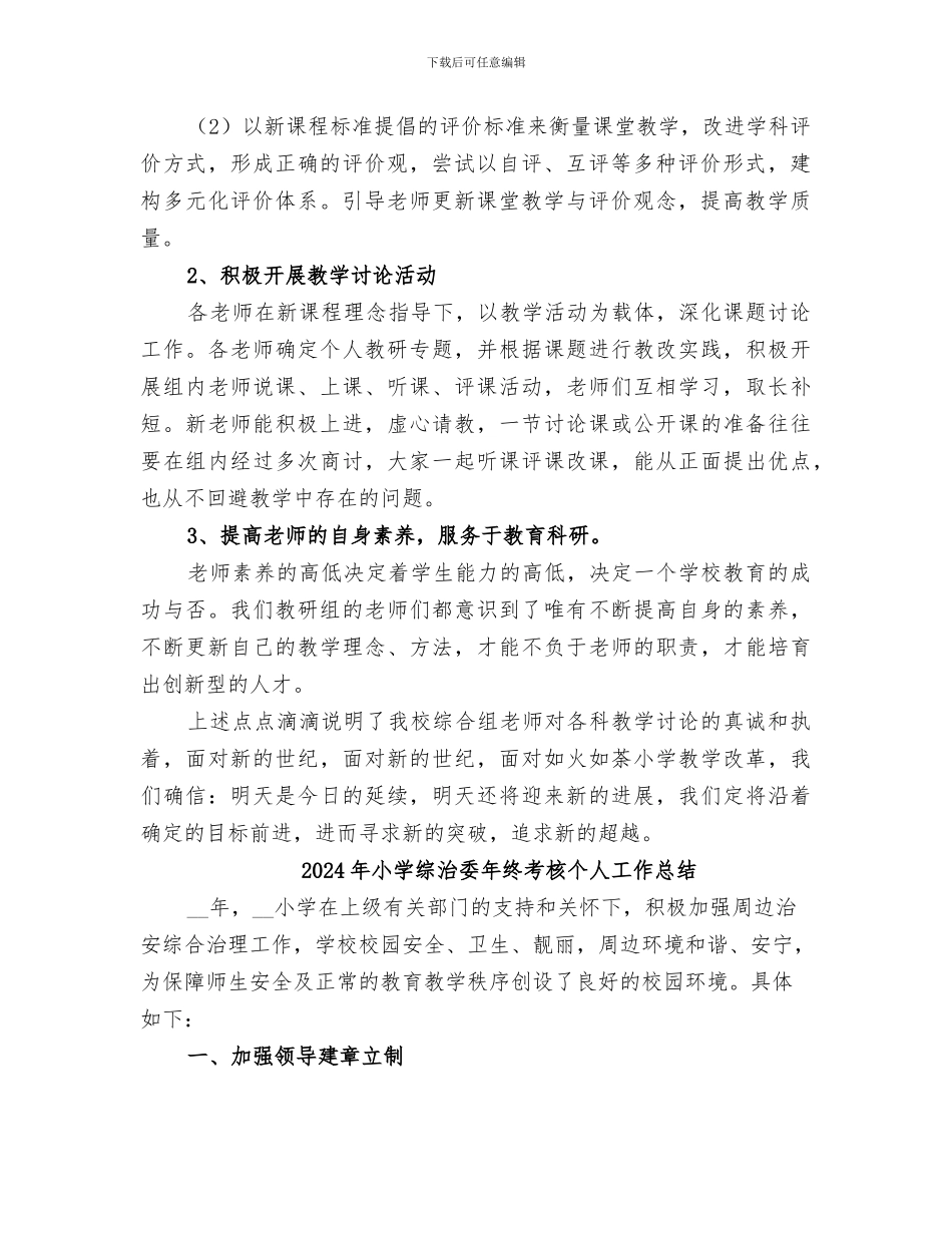 2024年小学综合组校本研训总结_第2页