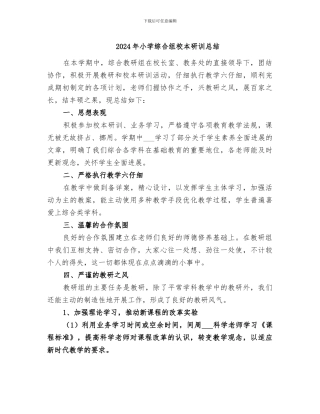 2024年小学综合组校本研训总结