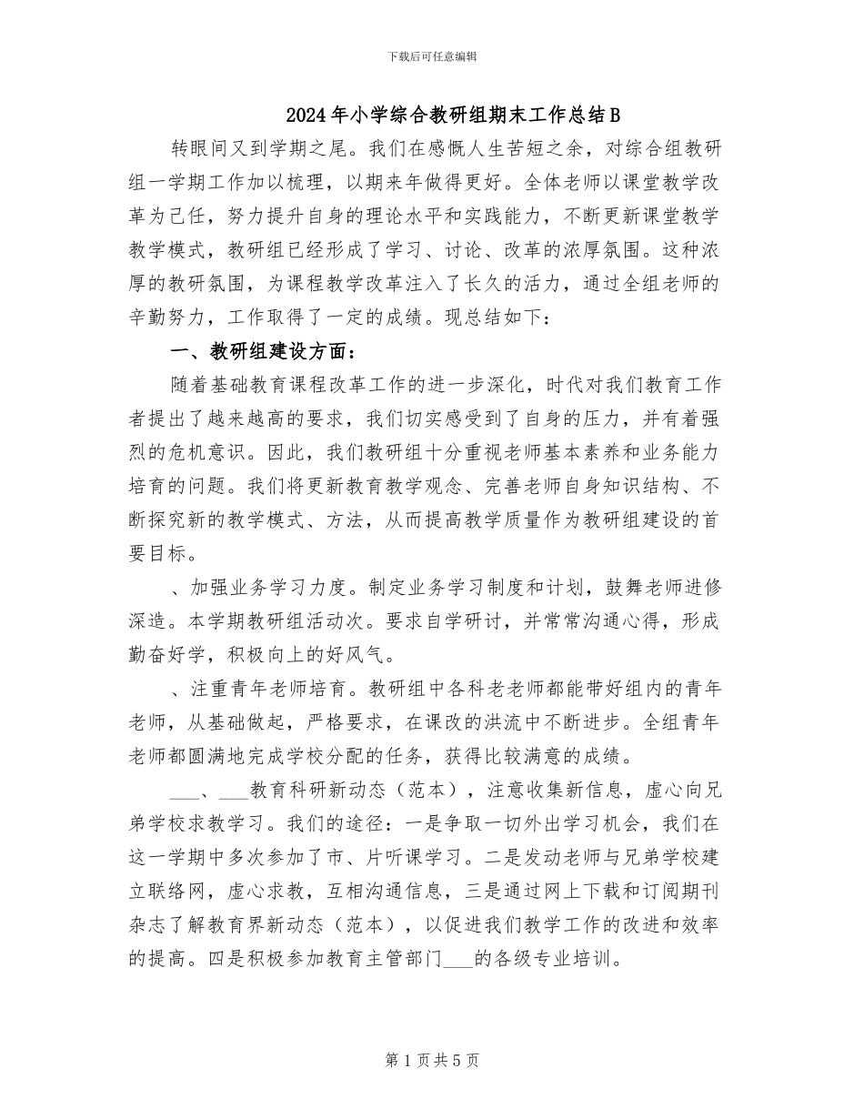 2024年小学综合教研组期末工作总结B_第1页