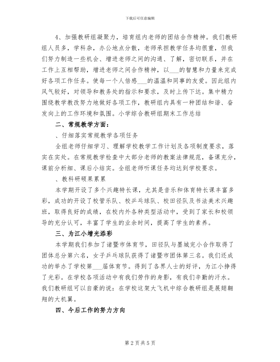 2024年小学综合教研组期末工作总结B_第2页