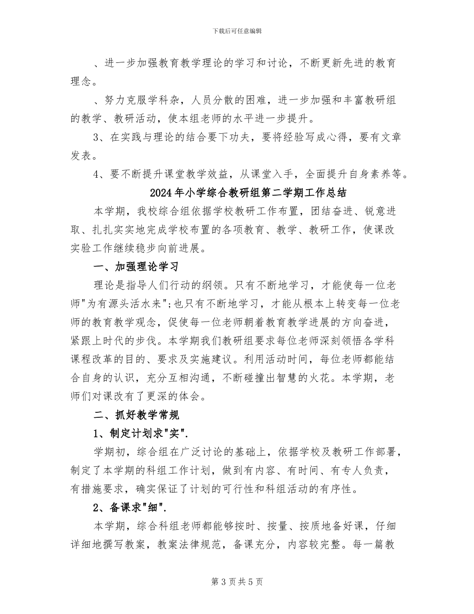 2024年小学综合教研组期末工作总结B_第3页